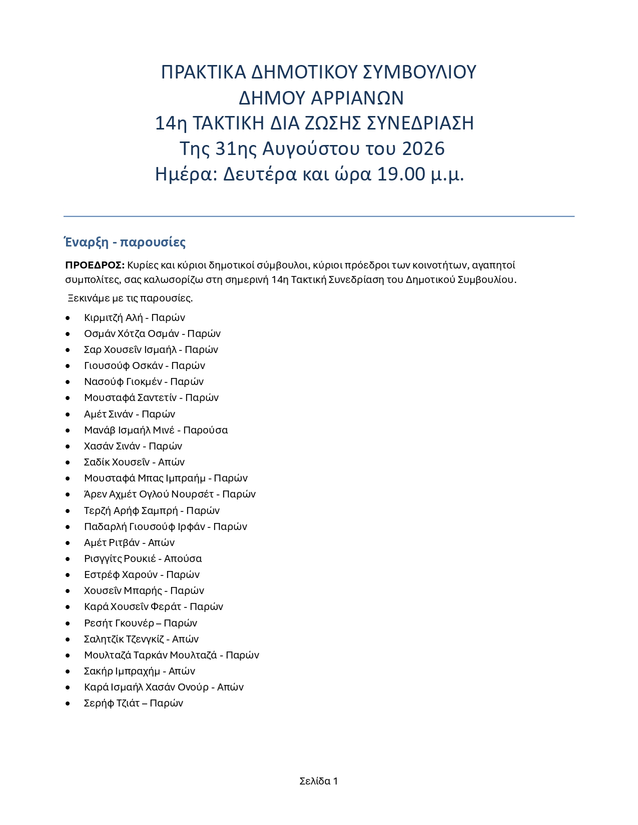 14η_Τακτική_Συνεδρίαση_ΔΣ_Αρριανών_31-08-2026_signed_signed_1_page-0001.jpg