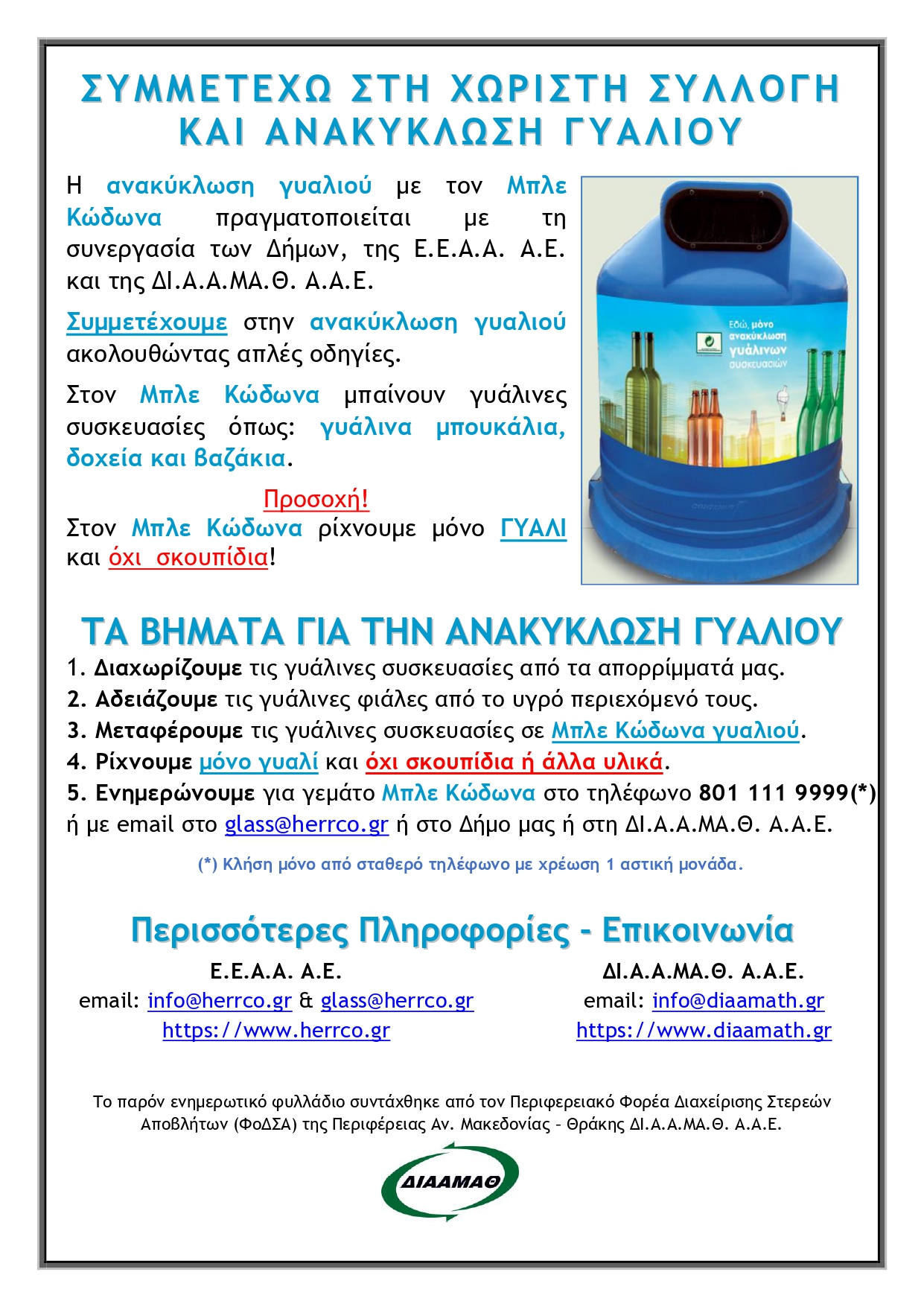 1_2026_anakyklwsh_gyaliou_diptyxo_fylladio_DIAAMATH_f_page-0001.jpg
