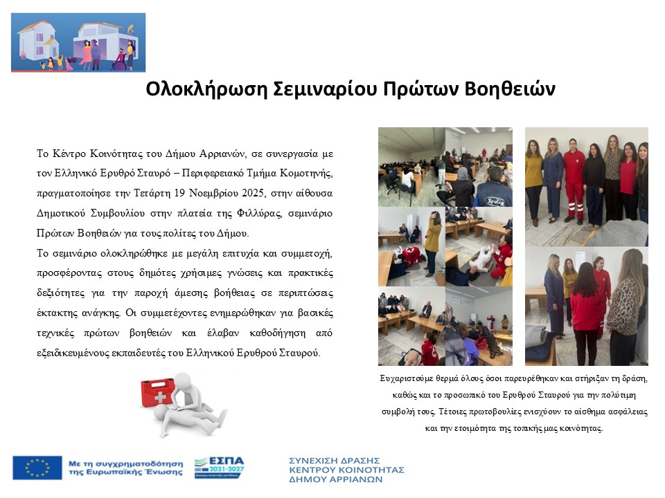 7.Ολοκλήρωση Σεμιναρίου Πρώτων Βοηθειών