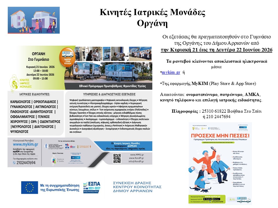 1. ΚΙΝΗΤΕΣ ΙΑΤΡΙΚΕΣ ΜΟΝΑΔΕΣ 2026