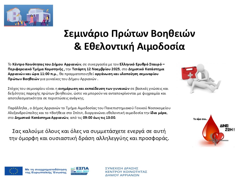 3.ANAKOINWSH SEMINARIA PRWTVN BOHTHEIVN ETHELONTIKH AIMODOSIAα